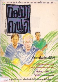 Image of ท่องป่าคาฟูอี.