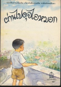 Image of ผ่านไปดุจไอหมอก.