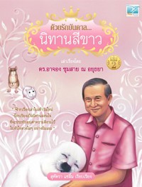 Image of ด้วยรักบันดาลนิทานสีขาว เล่ม2.