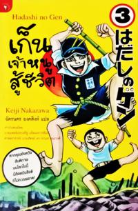 Image of เก็นเจ้าหนูสูู้ชีวิต เล่ม3.