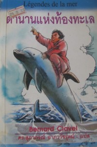 Image of ตำนานแห่งท้องทะเล.