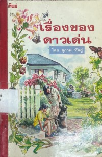 Image of เรื่องของดาวเด่น.