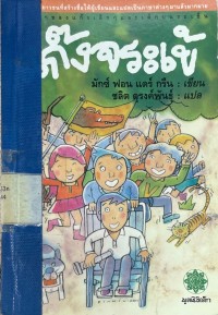 Image of แก๊งจระเข้.