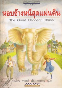 Image of หอบช้างหนีสุดแผ่นดิน.