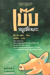 Image of เบ๊บ หมูเลี้ยงแกะ.