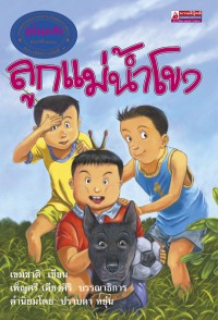 Image of ลูกแม่น้ำโขง.