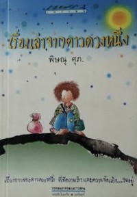 Image of เรื่องเล่าจากดาวดวงหนึ่ง.