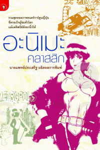 Image of อะมิเนะ คลาสสิก.