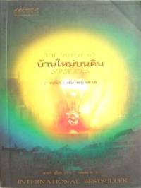 Image of บ้านใหม่บนดิน.