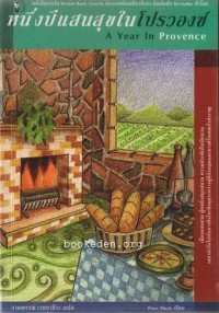 Image of หนึ่งปีแสงสุขในโปรวองซ์.