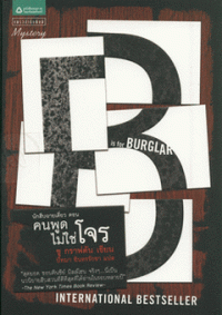 Image of นักสืบฉายเดี่ยว ตอน คนพูดไม่ใช่โจร.