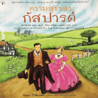 Image of ความสุขของกัลปารด์.