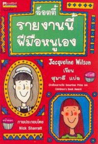 Image of ล็อตตี้ รายงานนี้ฝีมือหนูเอง.