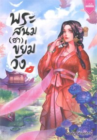 Image of พระสนม (ฮา) ขย่มวัง.