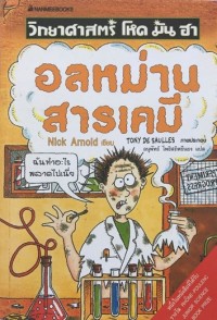 Image of ชุดวิทยาศาสตร์ โหด มัน ฮา : อลหม่านสารเคมี.