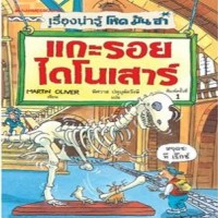 Image of แกะรอยไดโนเสาร์.