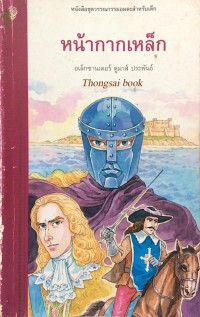 Image of หน้ากากเหล็ก.