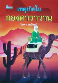 Image of เหตุเกิดในกองคาราวาน.