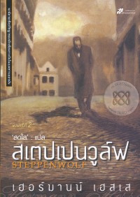 Image of สเตปเปนวูล์ฟ.