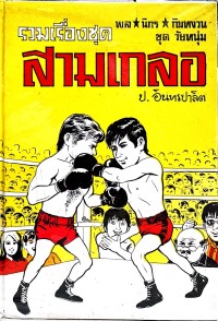 Image of รวมเรื่องชุดสามเกลอ ตอน ปราบแชมเปี้ยนโลก (นักมวยปล้ำ).