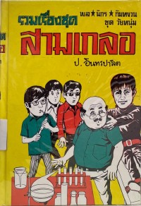 Image of รวมเรื่องชุดสามเกลอ ตอน บ้านผีสิง.