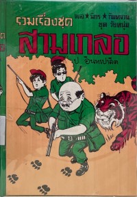 Image of รวมเรื่องชุดสามเกลอ ตอน ล่องป่า.