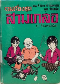 Image of รวมเรื่องชุดสามเกลอ ตอน ละครลิง.