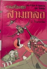 Image of รวมเรื่องชุดสามเกลอ ตอน อัศวินราบอากาศ.