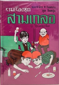 Image of รวมเรื่องชุดสามเกลอ ตอน สามเกลอจอมแก่น.