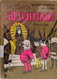 Image of รวมเรื่องชุดสามเกลอ ตอน สามเกลอล่าสัตว์.