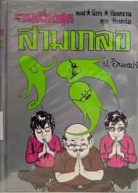 Image of รวมเรื่องชุดสามเกลอ ตอน ถอดวิญญาณ.