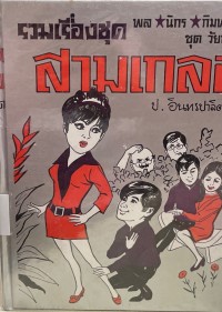 Image of รวมเรื่องชุดสามเกลอ ตอน ล่องหนผู้หญิง.