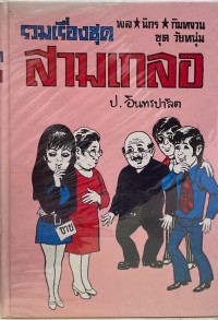 Image of รวมเรื่องชุดสามเกลอ ตอน หวงลูกสาว.