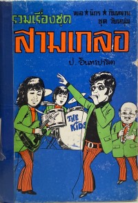 Image of รวมเรื่องชุดสามเกลอ ตอน อยากเป็นพระเอก.