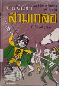 Image of รวมเรื่องชุดสามเกลอ ตอน ปราบสมาคมลับ.