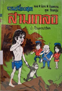 Image of รวมเรื่องชุดสามเกลอ ตอน ทาร์ซานหนีหวานใจ.