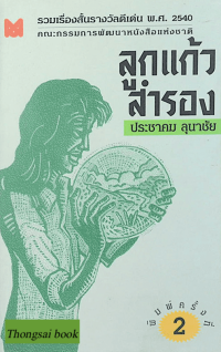 Image of ลูกแก้วสำรองและเรื่องสั้นอื่น ๆ.