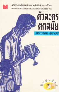 Image of ตัวละครตกสมัย.