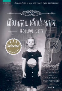 Image of เมืองหลอน เด็กประหลาด.