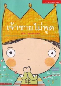 Image of เจ้าชายไม่พูด.