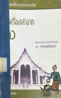 Image of ยอดเรื่องเล่าจาก : ลาว.
