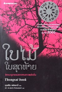 Image of ใบไม้ใบสุดท้าย.