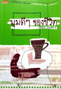 Image of มุมดี ๆ ขงชีวิต.