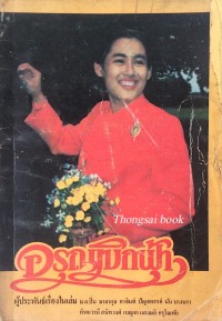 Image of อรุณเบิกฟ้า.