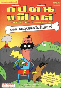 Image of กัปตันแฟ็กต์ ตอนตะลุยแดนไดโนเสาร์.