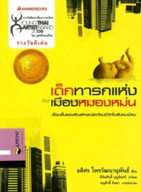 Image of เด็กทารกแห่งเมืองหมองหม่น.