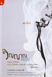 Image of วิญญาณครวญ.