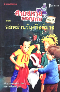 Image of สามสหายผจญภัย ตอน อลหม่านวันคริสต์มาส เล่ม9.