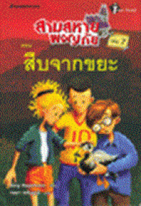 Image of สามสหายผจญภัย ตอน สืบจากขยะ เล่ม7.