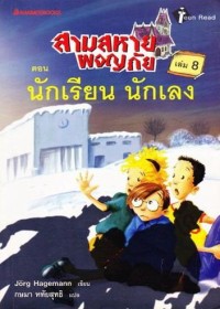 Image of สามสหายผจญภัย ตอน นักเรียน นักเลง เล่ม8.